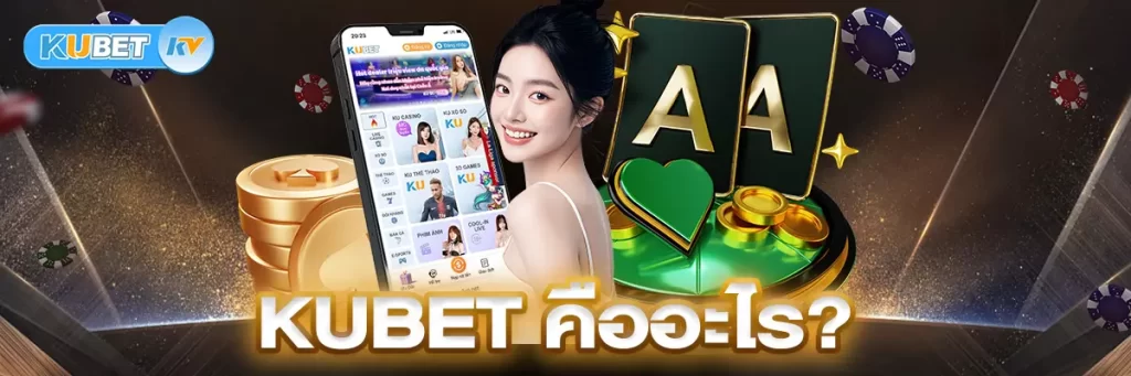 KUBET คืออะไร?