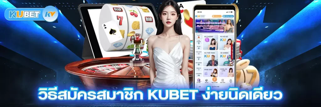 วิธีสมัครสมาชิก KUBET ง่ายนิดเดียว
