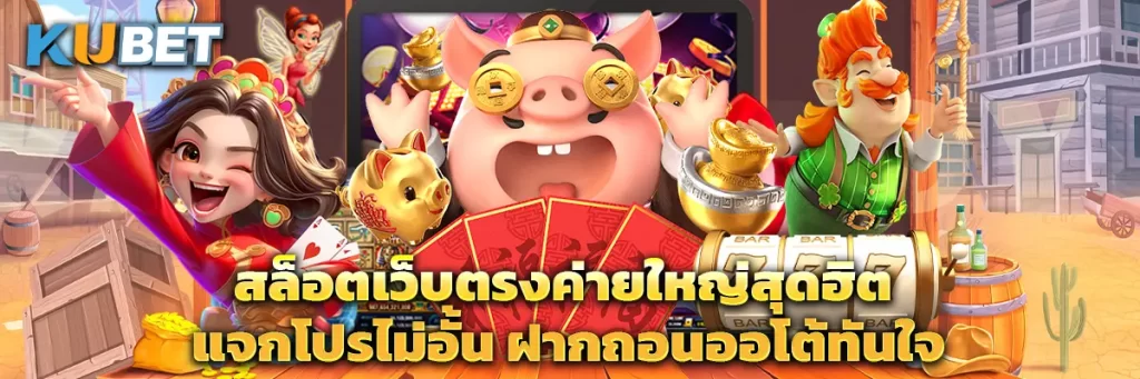 สล็อตเว็บตรงค่ายใหญ่สุดฮิต แจกโปรไม่อั้น ฝากถอนออโต้ทันใจ