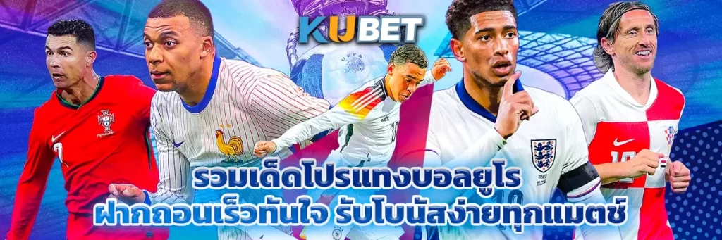รวมเด็ดโปรแทงบอลยูโร ฝากถอนเร็วทันใจ รับโบนัสง่ายทุกแมตช์