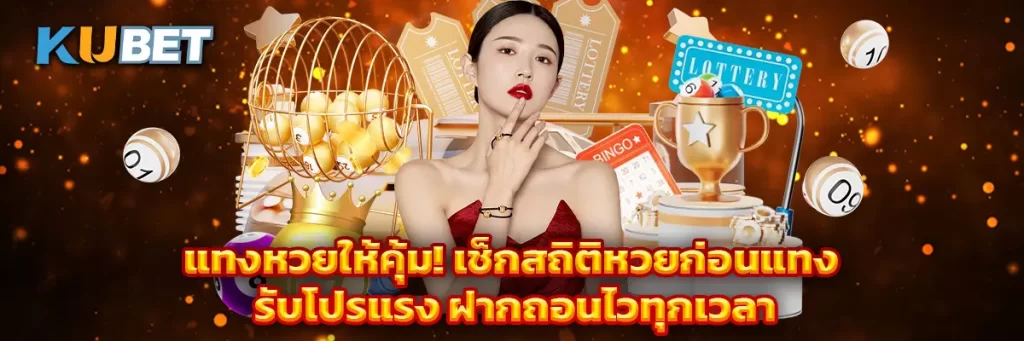 แทงหวยให้คุ้ม! เช็กสถิติหวยก่อนแทง รับโปรแรง ฝากถอนไวทุกเวลา