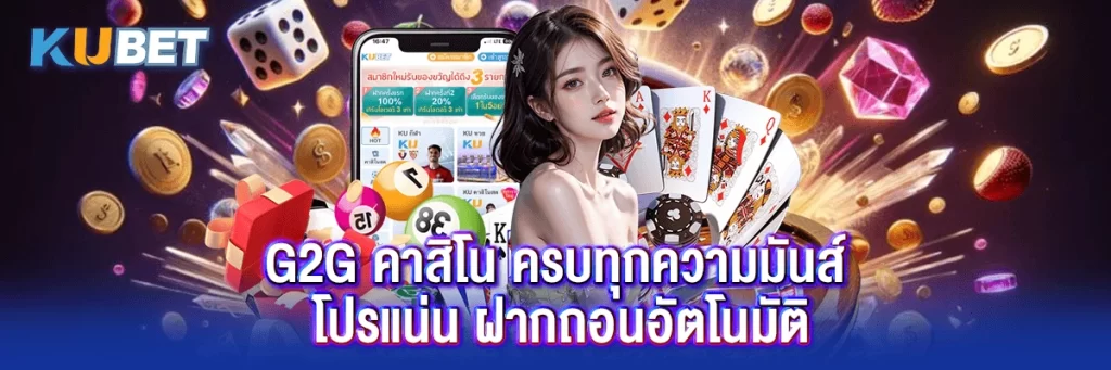 g2g คาสิโน ครบทุกความมันส์ โปรแน่น ฝากถอนอัตโนมัติ