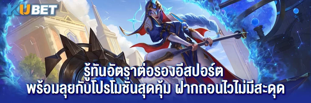 รู้ทันอัตราต่อรองอีสปอร์ต พร้อมลุยกับโปรโมชั่นสุดคุ้ม ฝากถอนไวไม่มีสะดุด