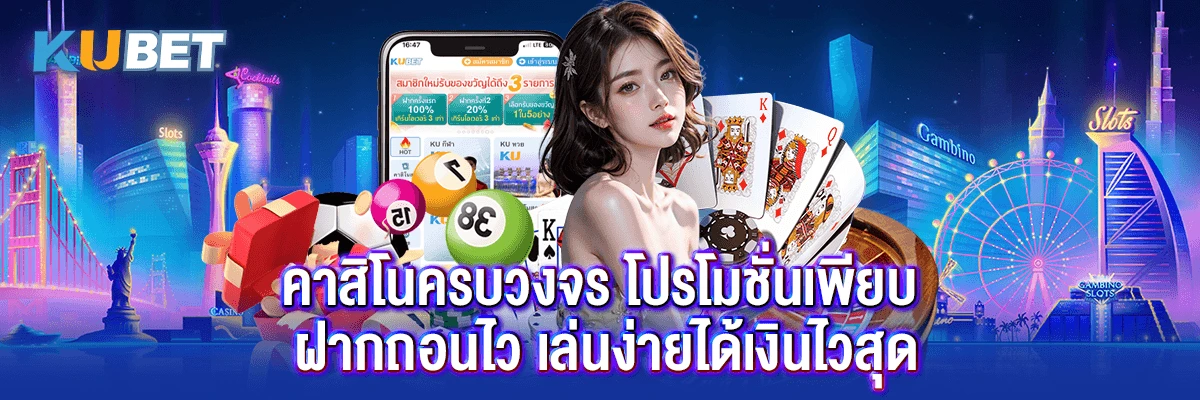 คาสิโนครบวงจร โปรโมชั่นเพียบ ฝากถอนไว เล่นง่ายได้เงินไวสุด