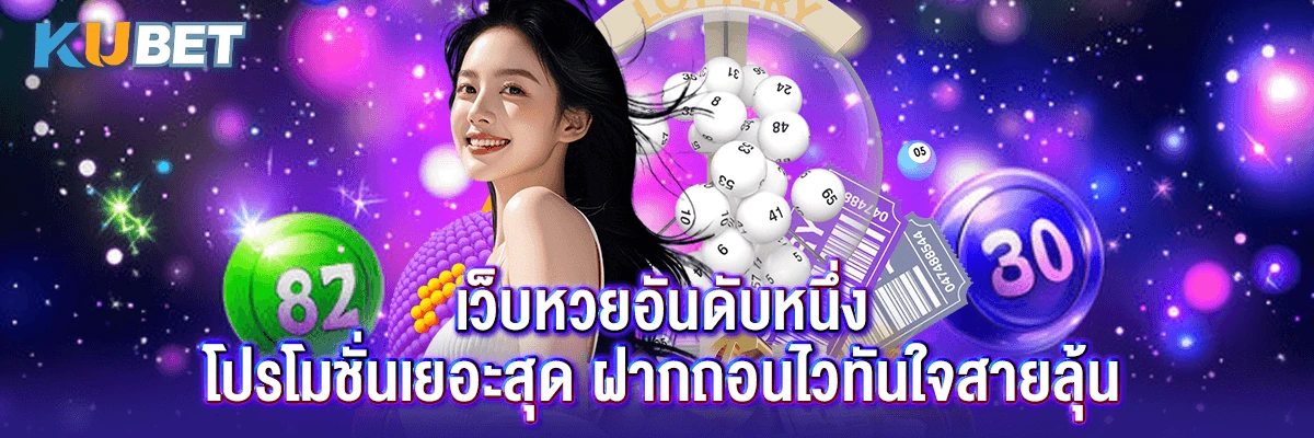 เว็บหวยอันดับหนึ่ง โปรโมชั่นเยอะสุด ฝากถอนไวทันใจสายลุ้น