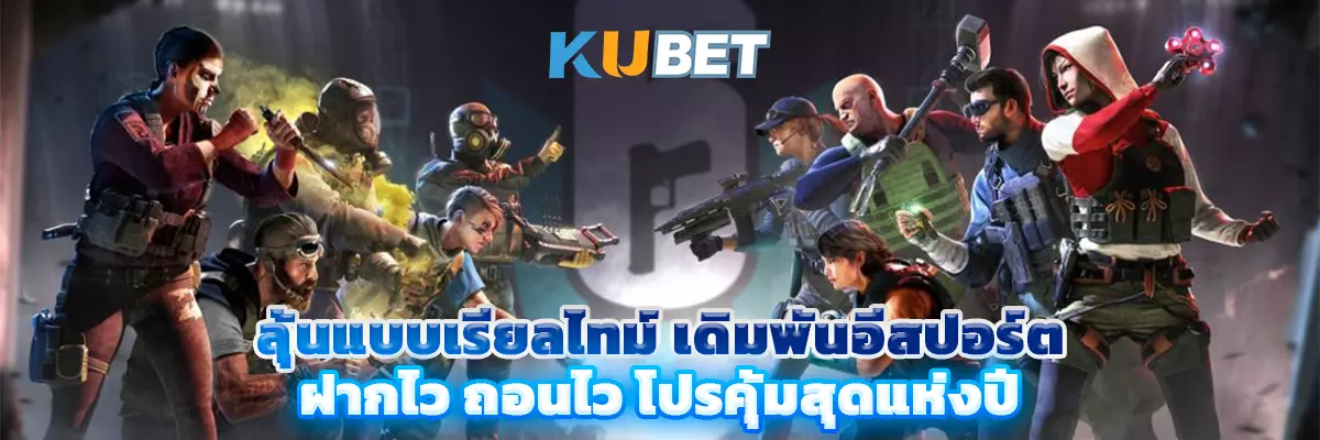 ลุ้นแบบเรียลไทม์ เดิมพันอีสปอร์ต ฝากไว ถอนไว โปรคุ้มสุดแห่งปี