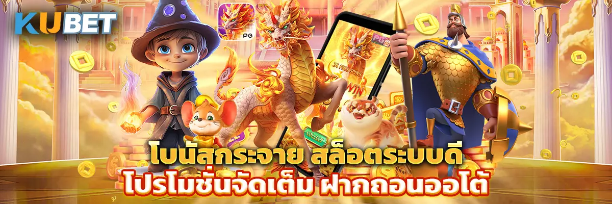 โบนัสกระจาย สล็อตระบบดี โปรโมชั่นจัดเต็ม ฝากถอนออโต้